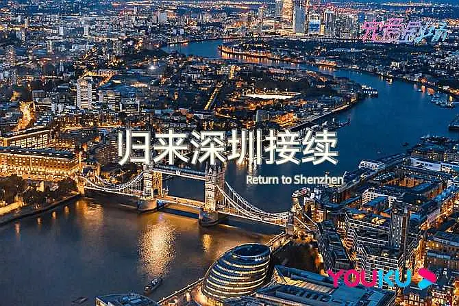 归来深圳接续