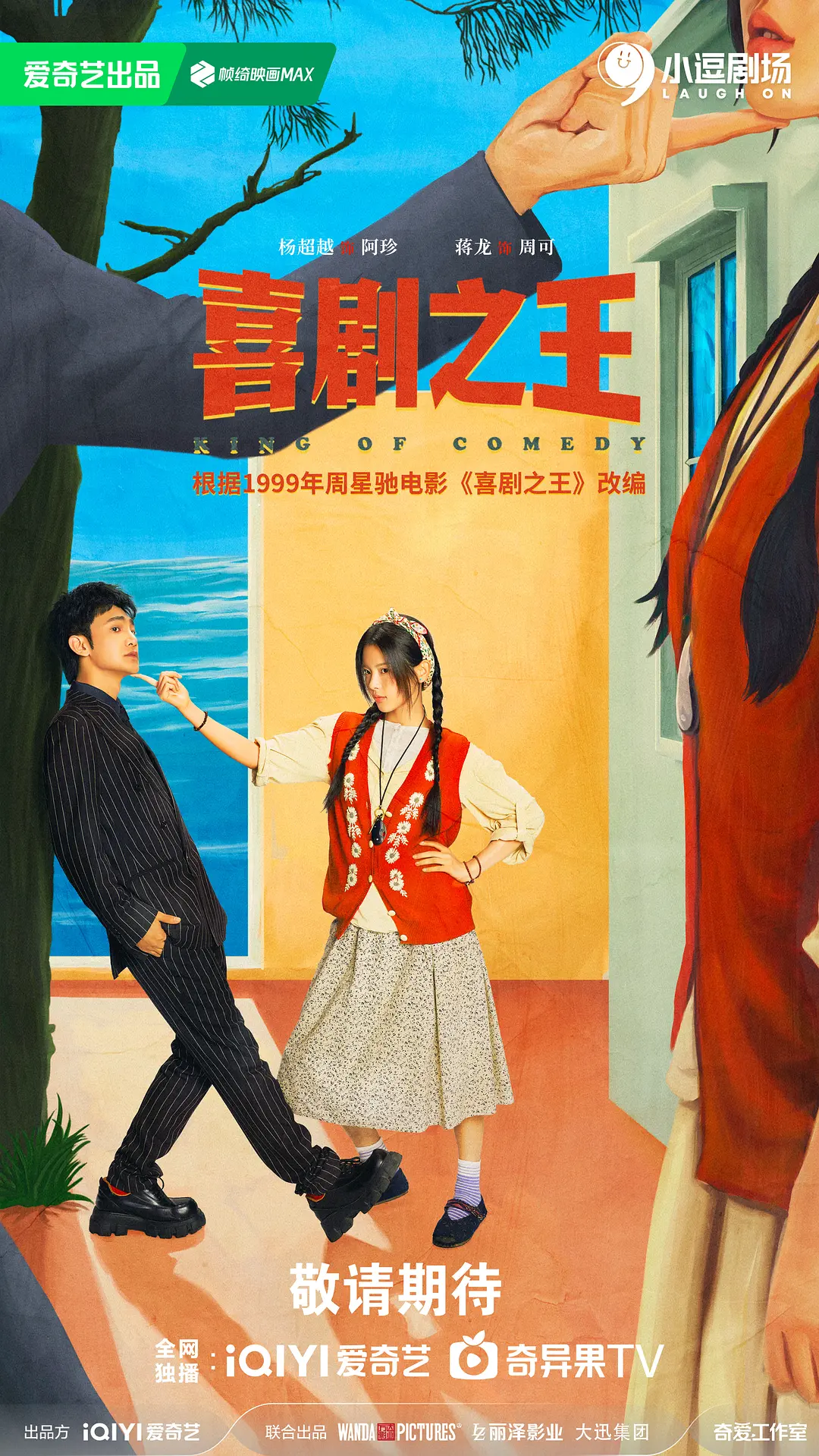 喜剧之王海报