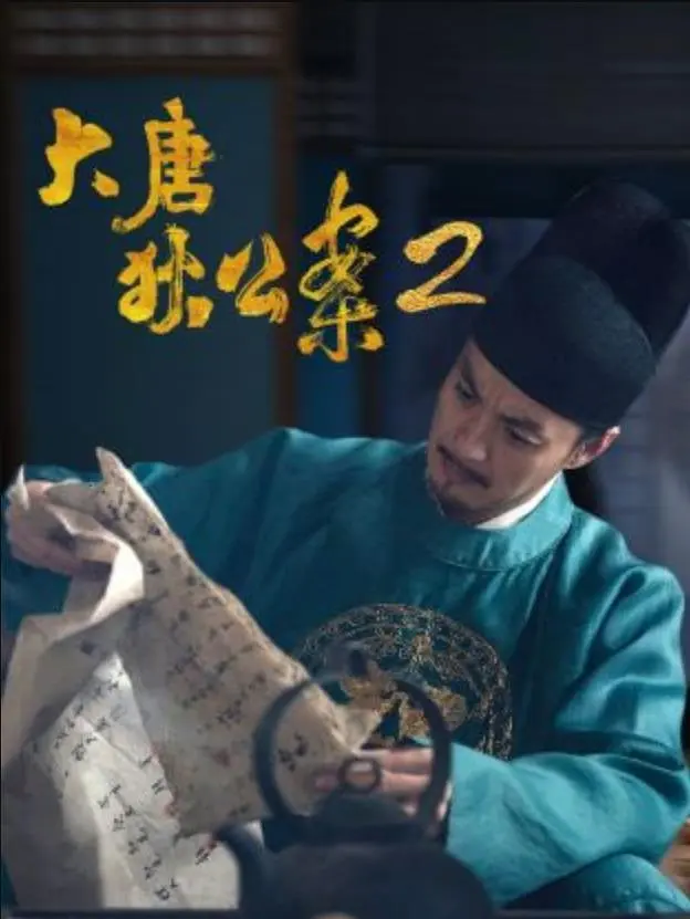 大唐狄公案第二季