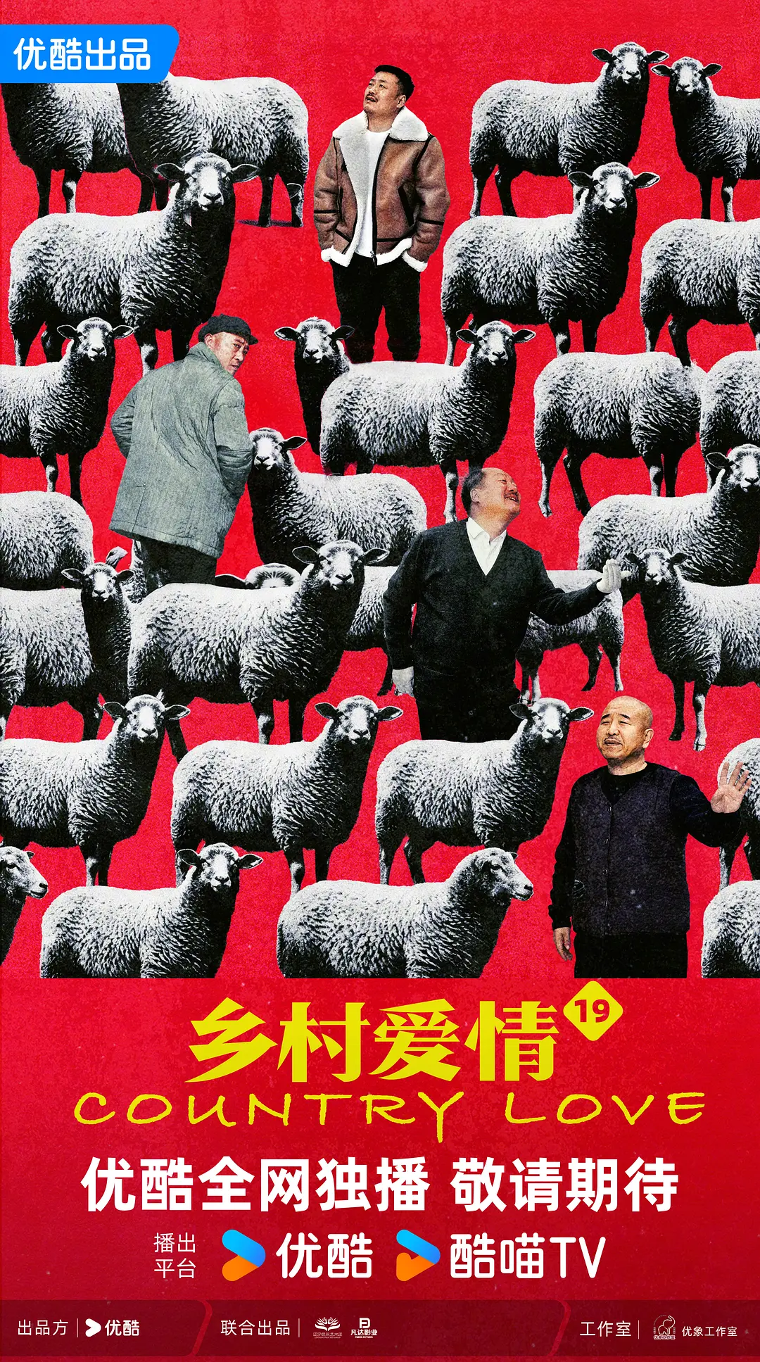 乡村爱情19