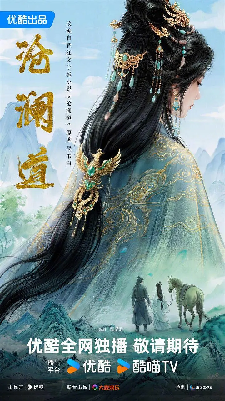 沧澜道演员表海报
