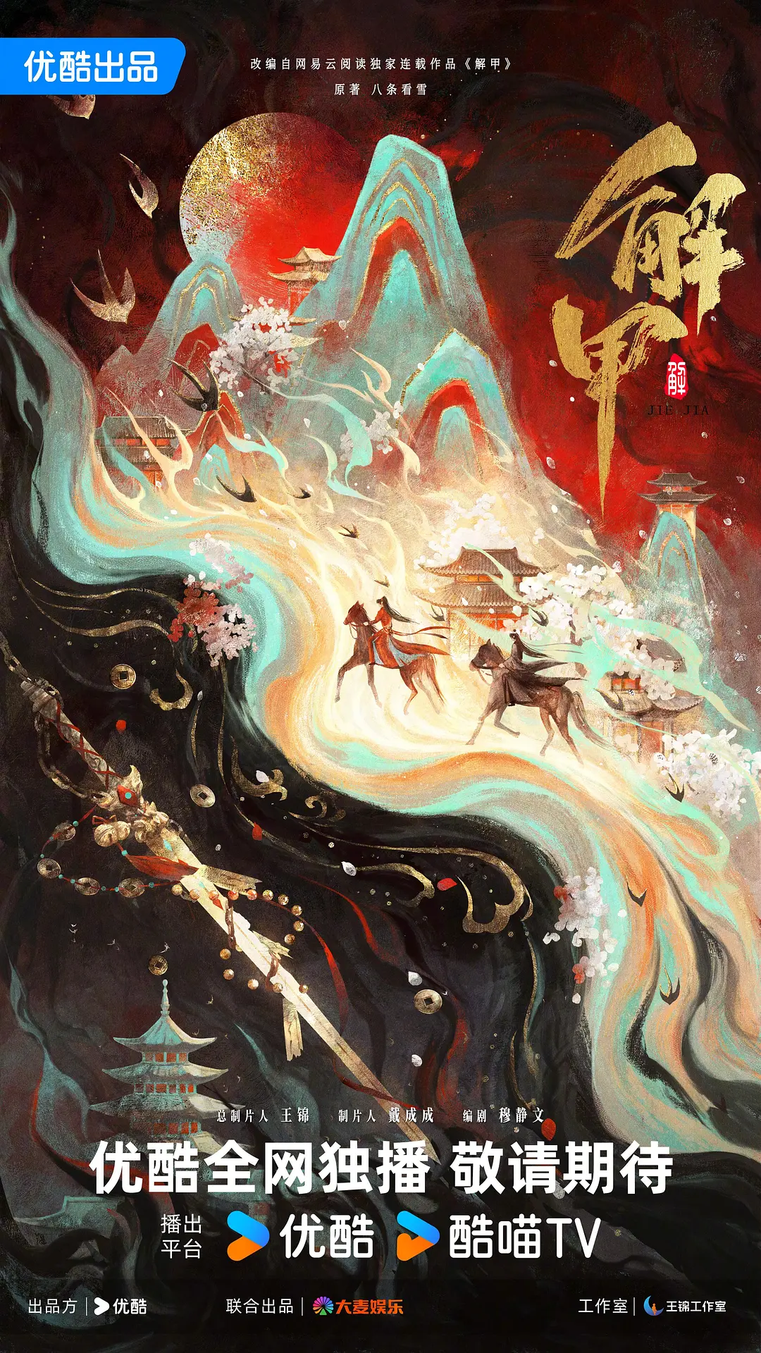 解甲在线观看完整版海报