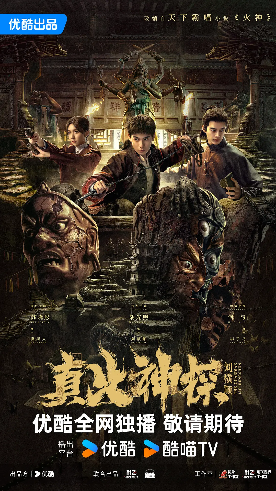 真火神探刘横顺