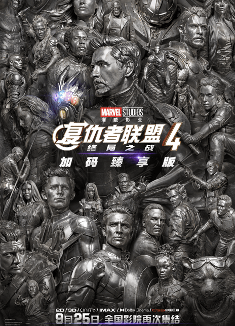 复仇者联盟4：终局之战（加码臻享版）