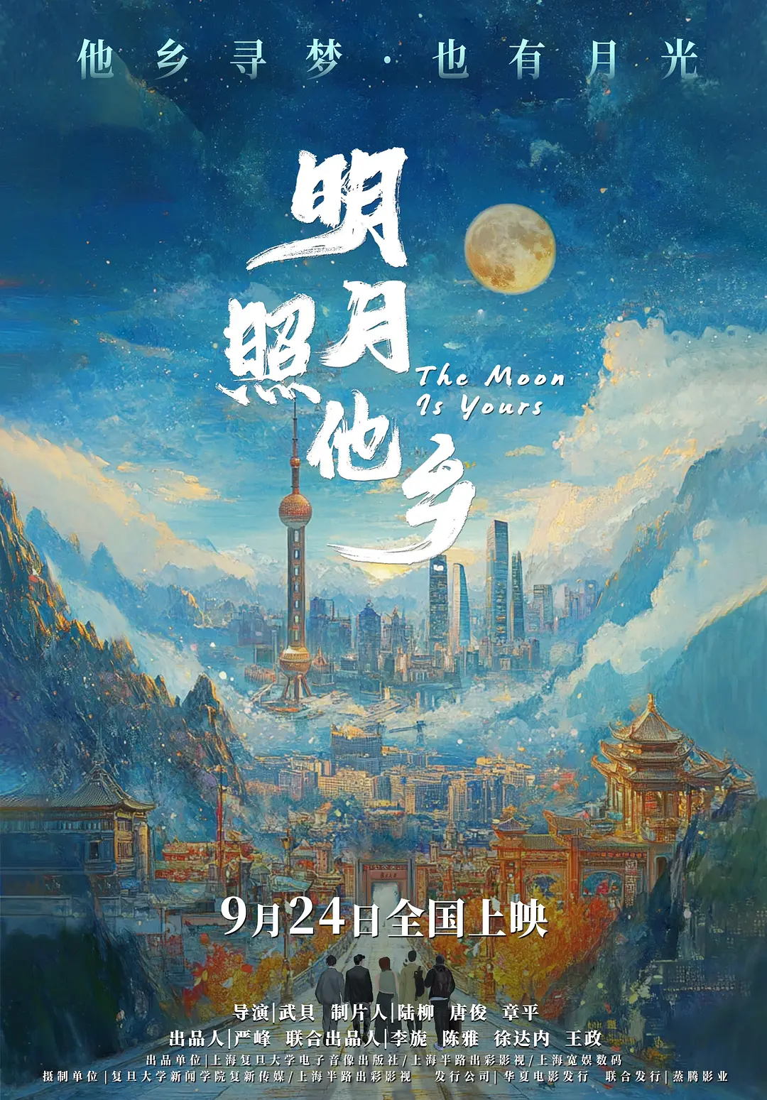 明月照他乡免费观看全集完整版海报