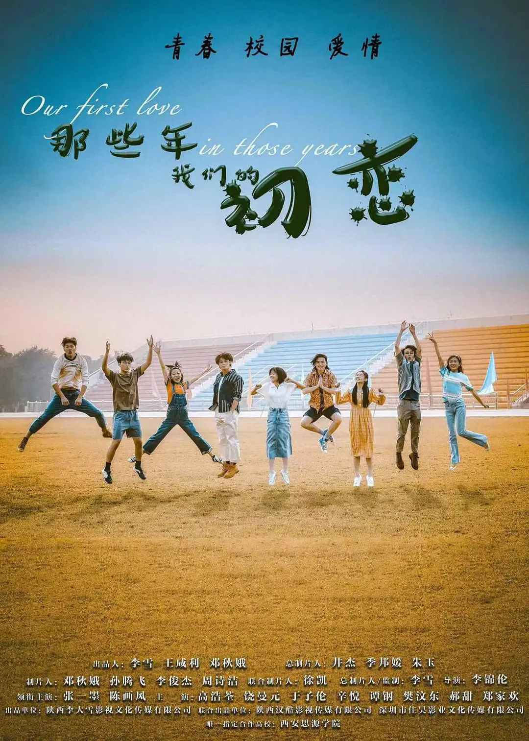 那些年我们的初恋