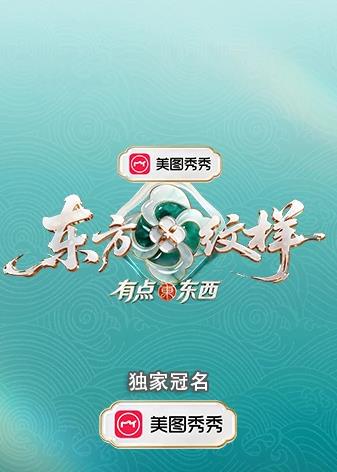 东方纹样有点东西海报