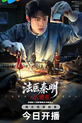 法医秦明之天谴者全集完整版高清在线观看海报