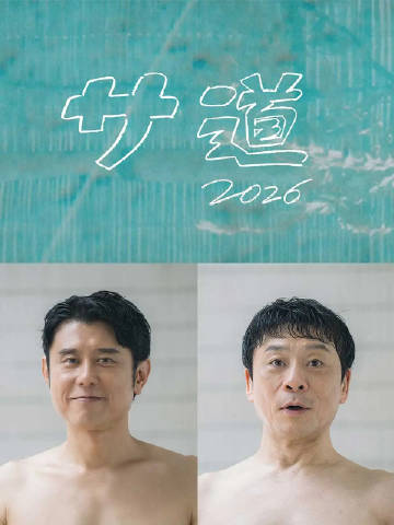 桑道～偷懒人生，也要好好放松～海报