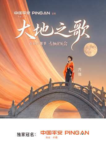 中国平安大地之歌青春芒果节专场音乐会海报