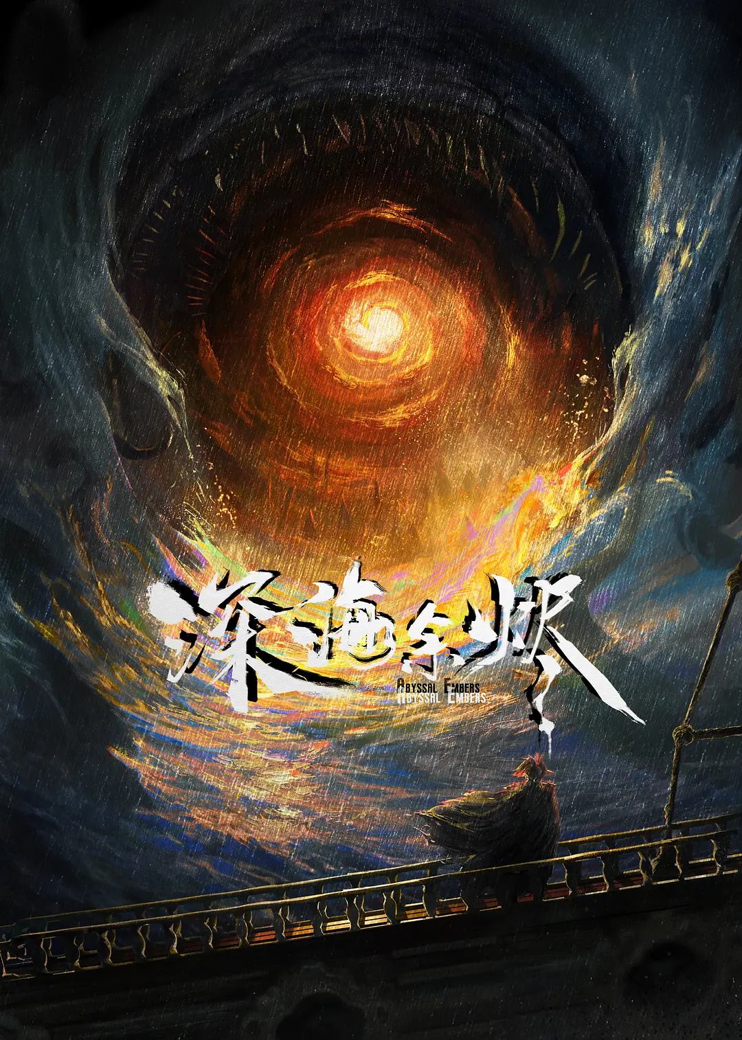 深海余烬高帧率播放海报