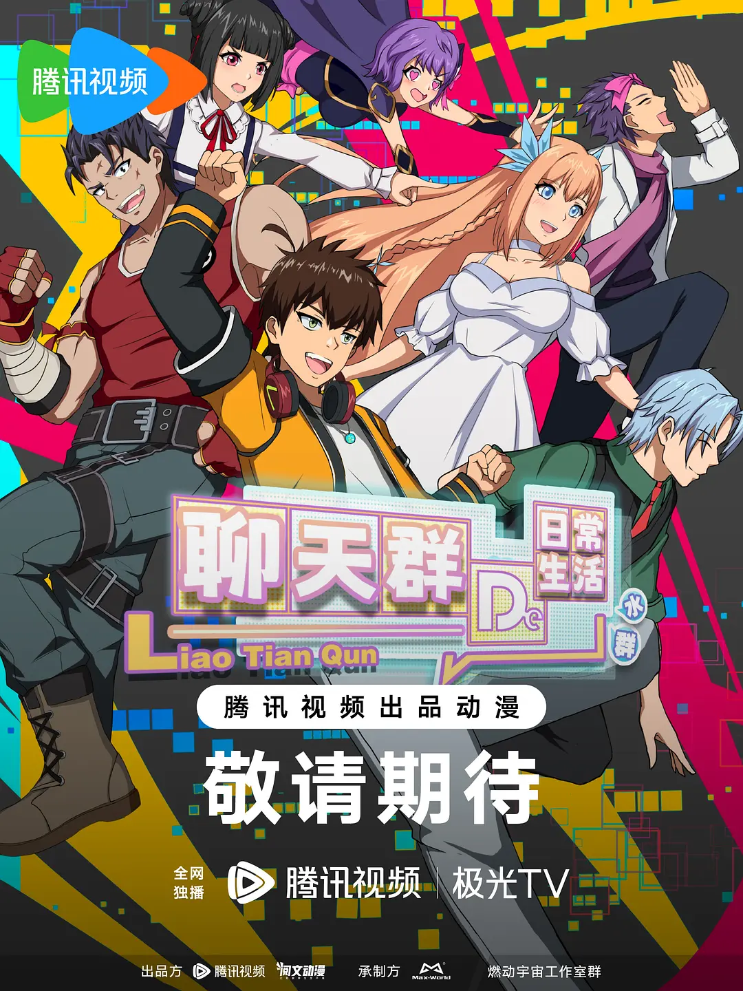 聊天群的日常生活大结局海报