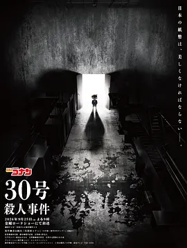 名侦探柯南：30号杀人事件海报