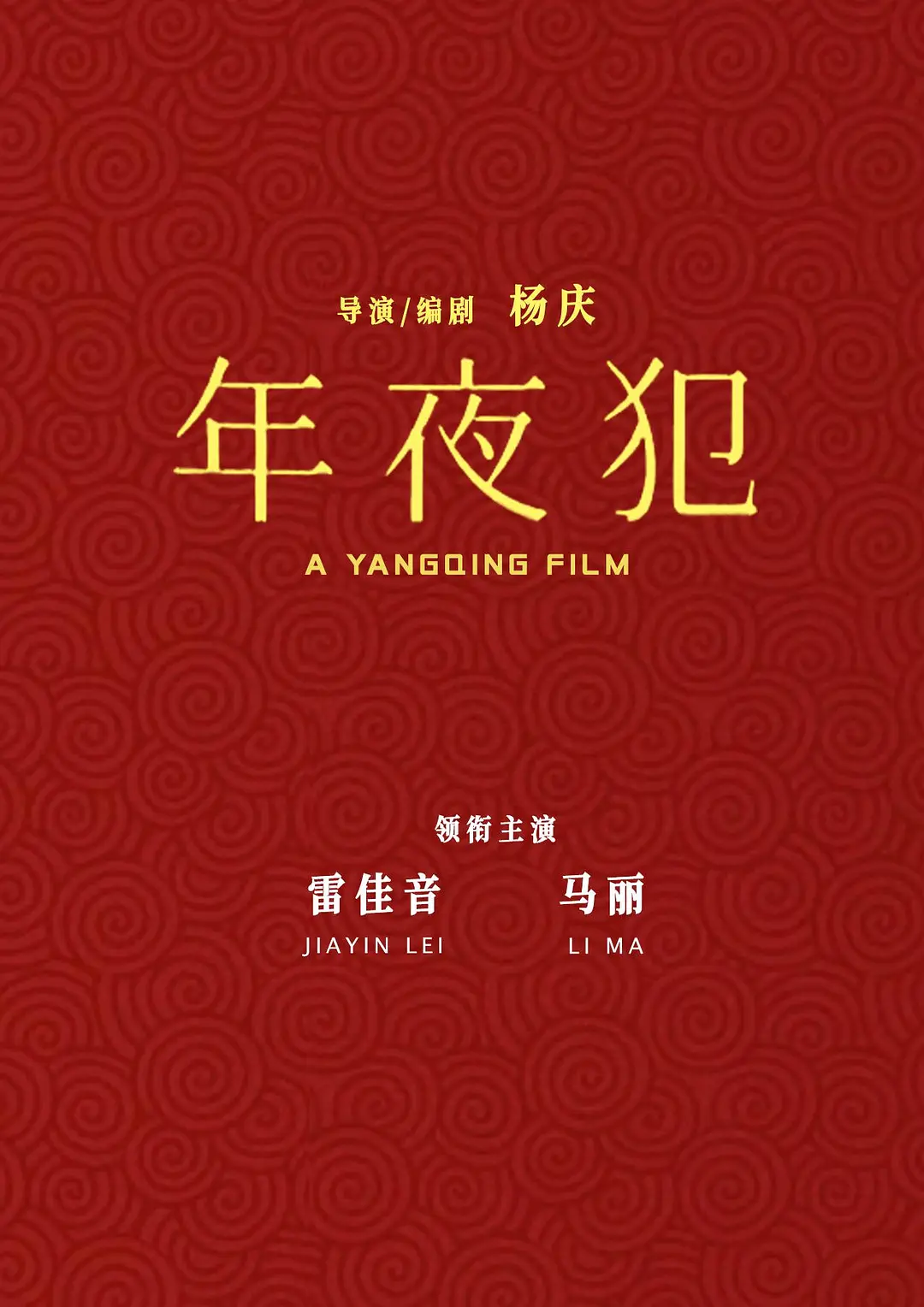 年夜“犯”海报
