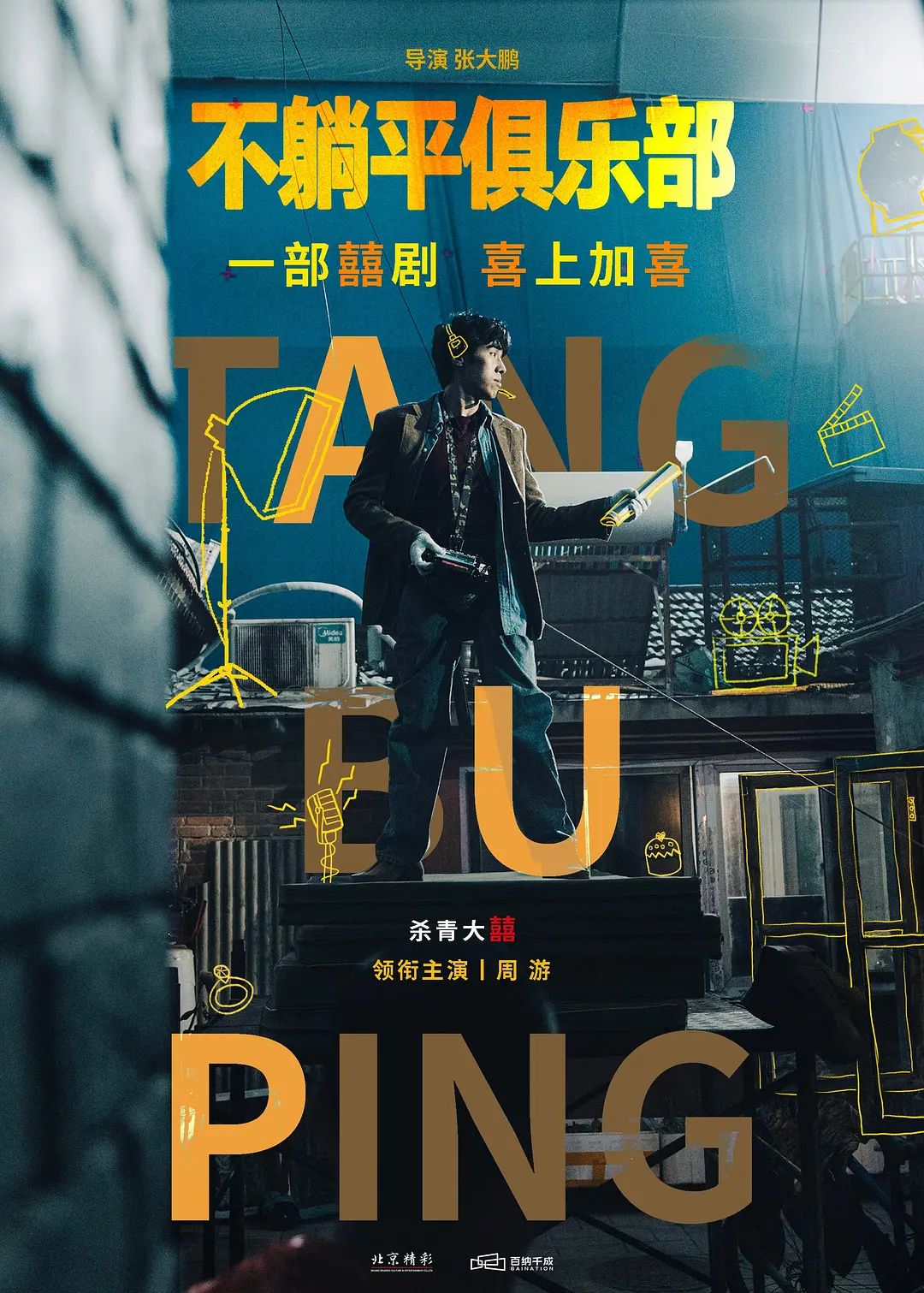 躺平俱乐部海报