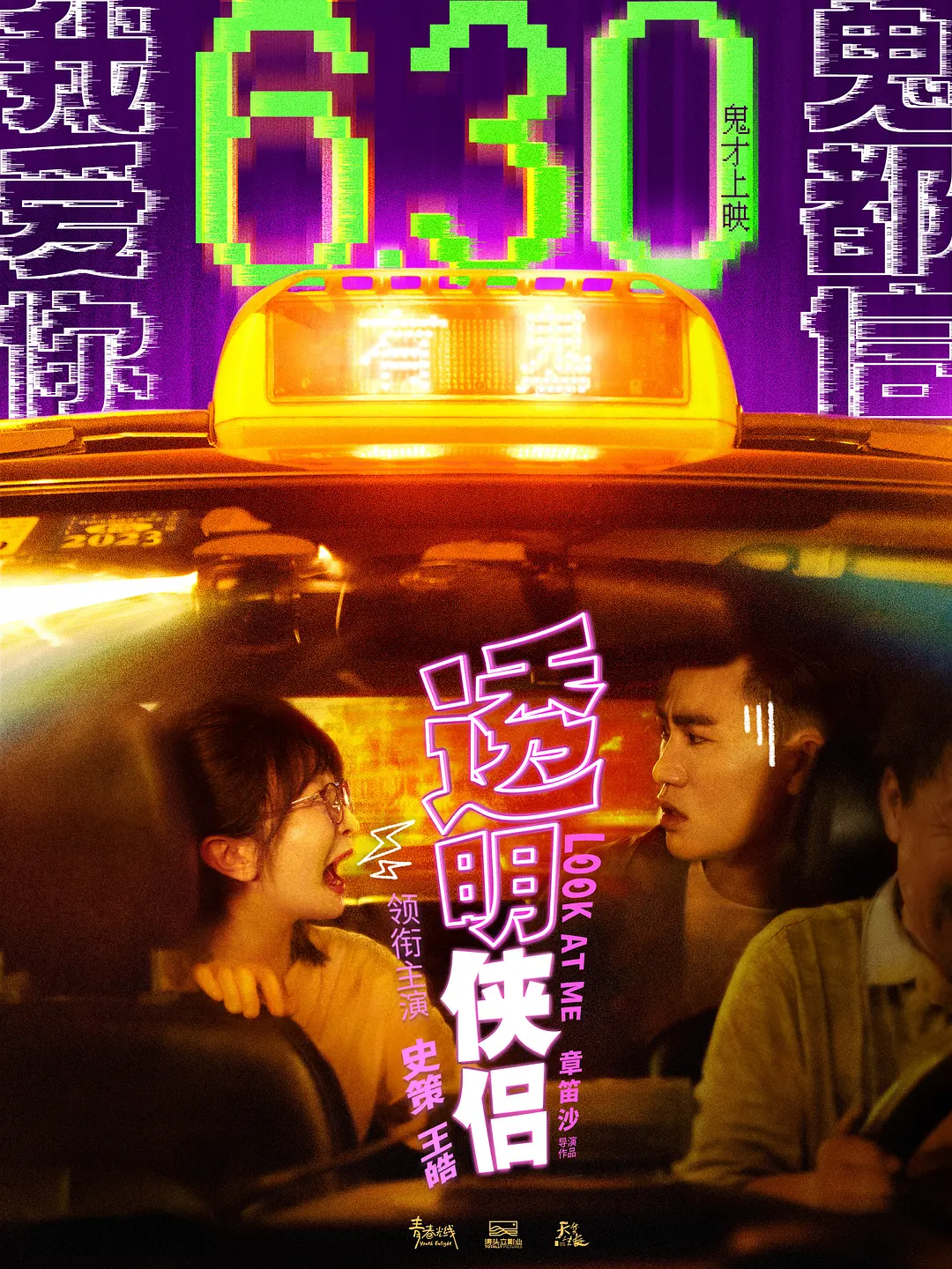 透明侠侣海报