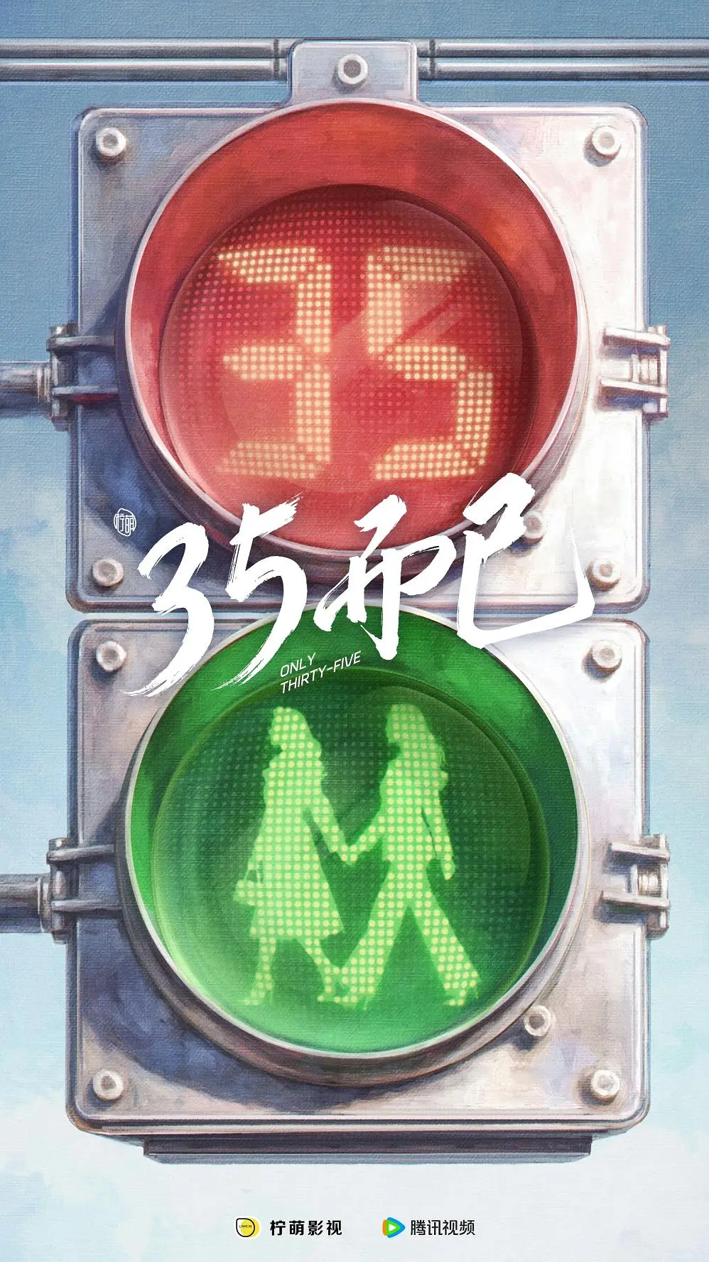 35而已海报