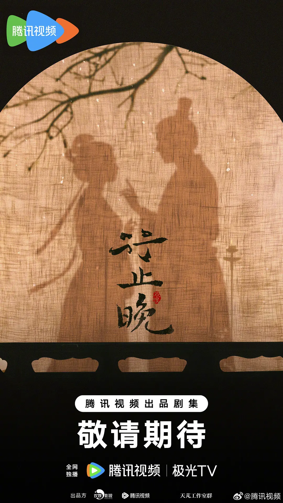 行止晚海报