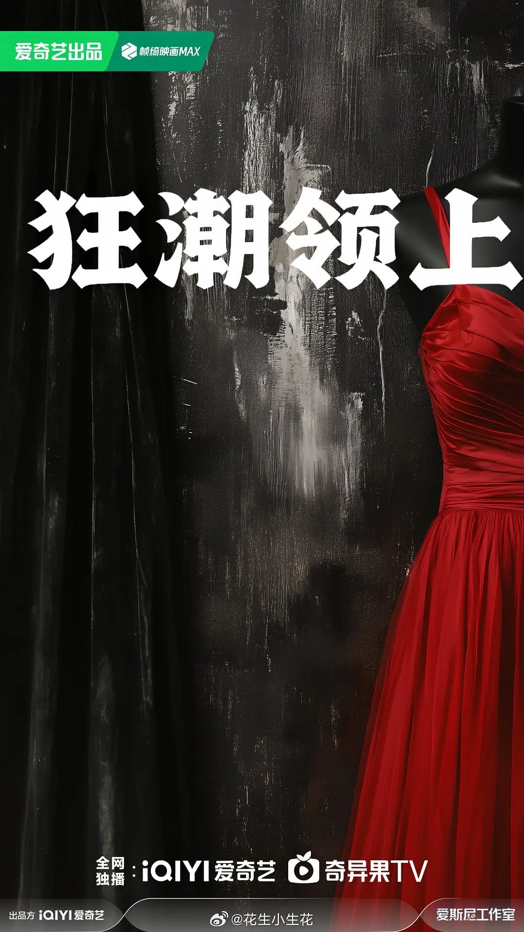 狂潮领上海报