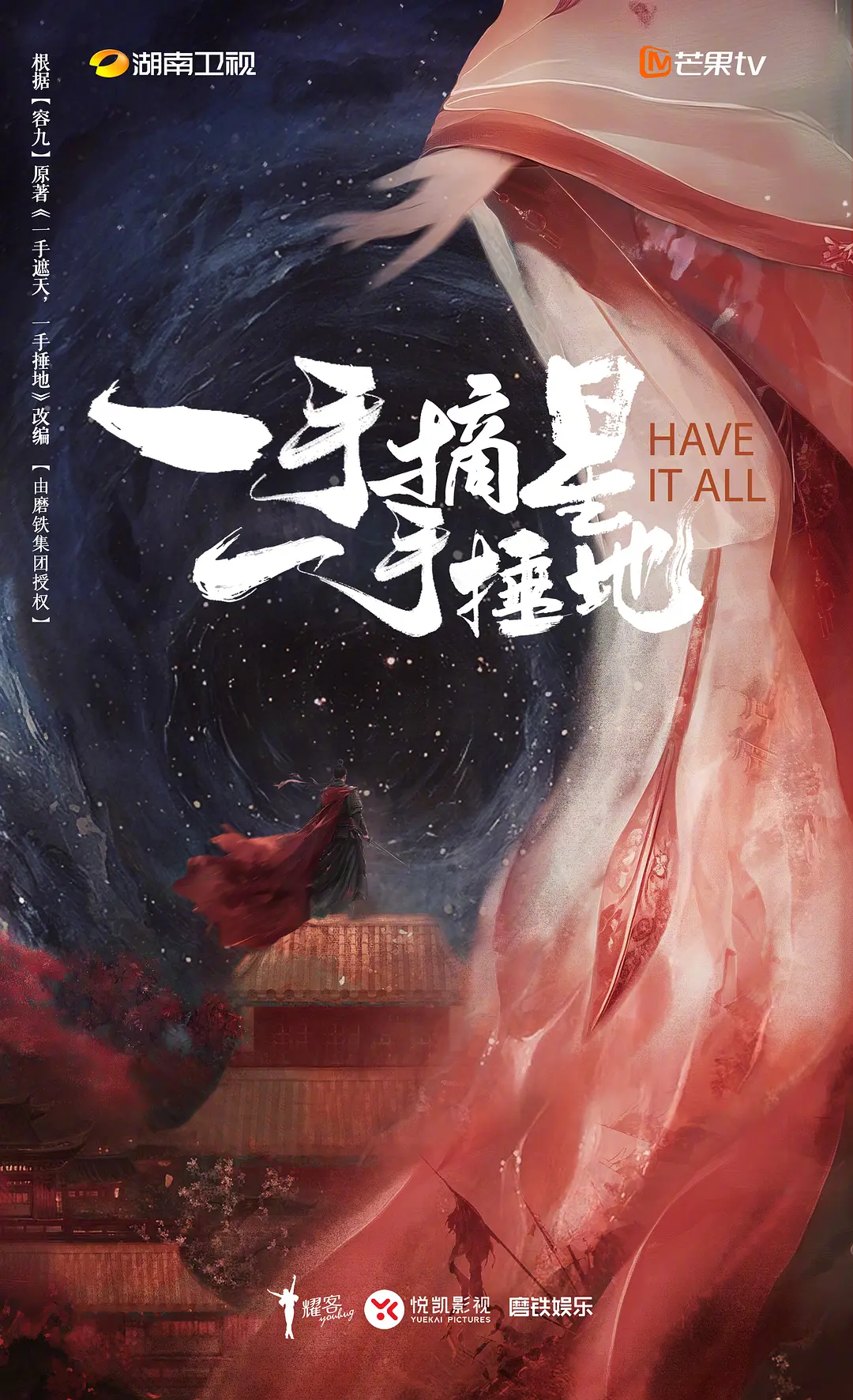 一手摘星一手捶地海报