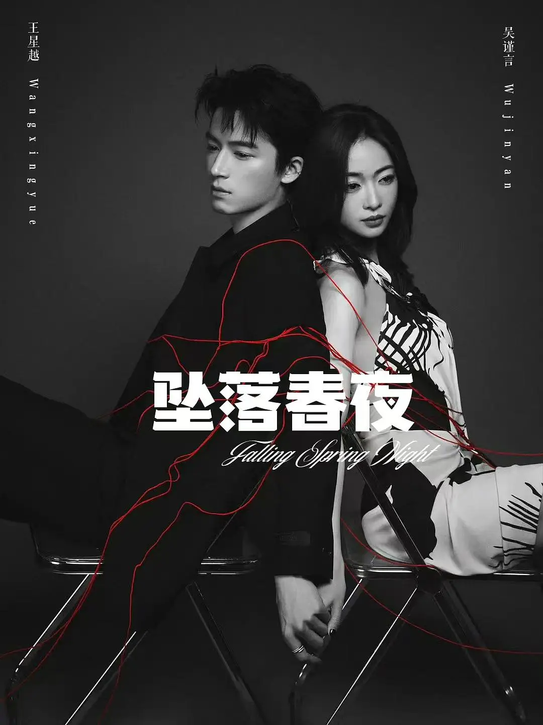 坠落春夜海报