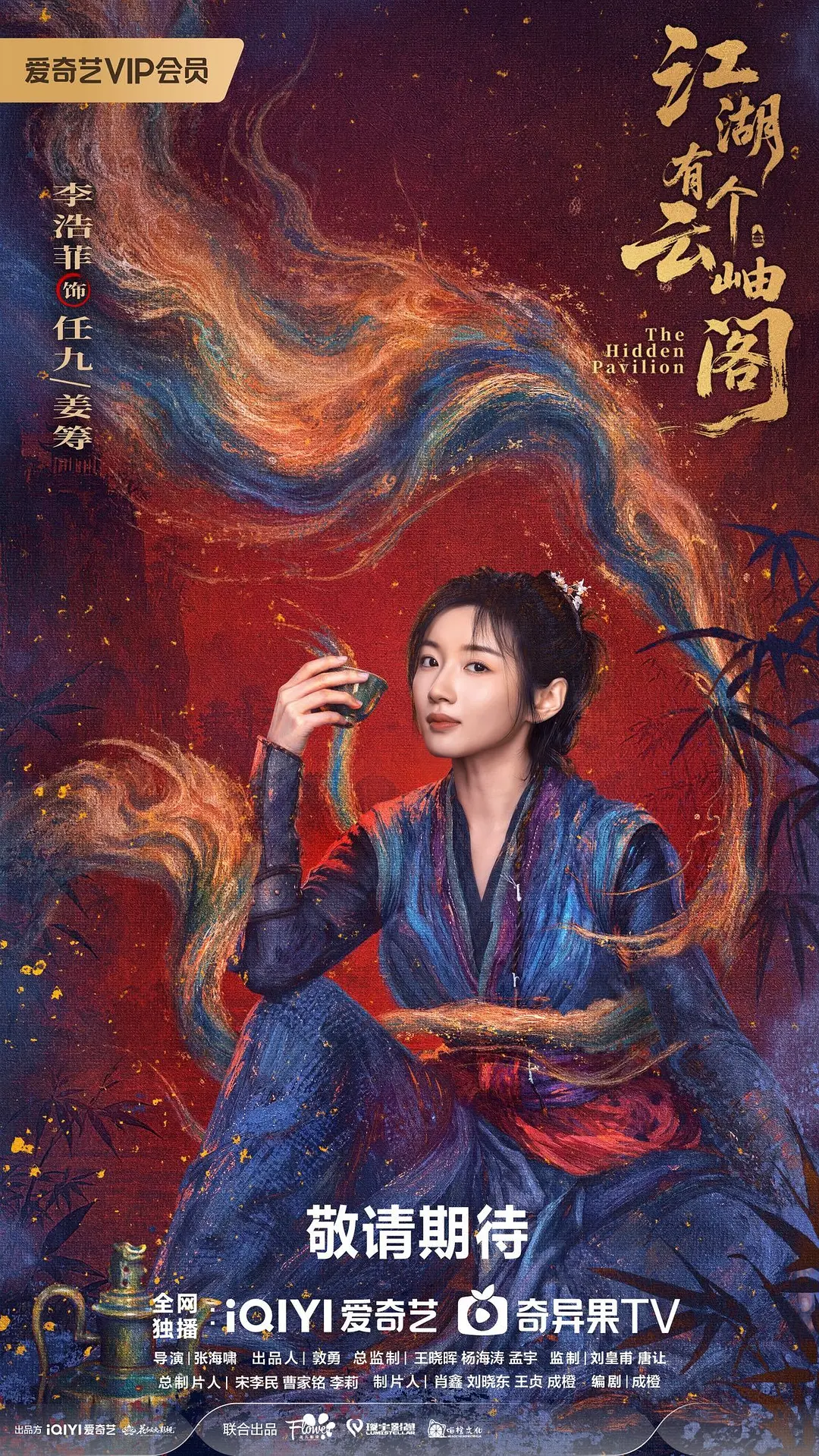 江湖有个云岫阁海报