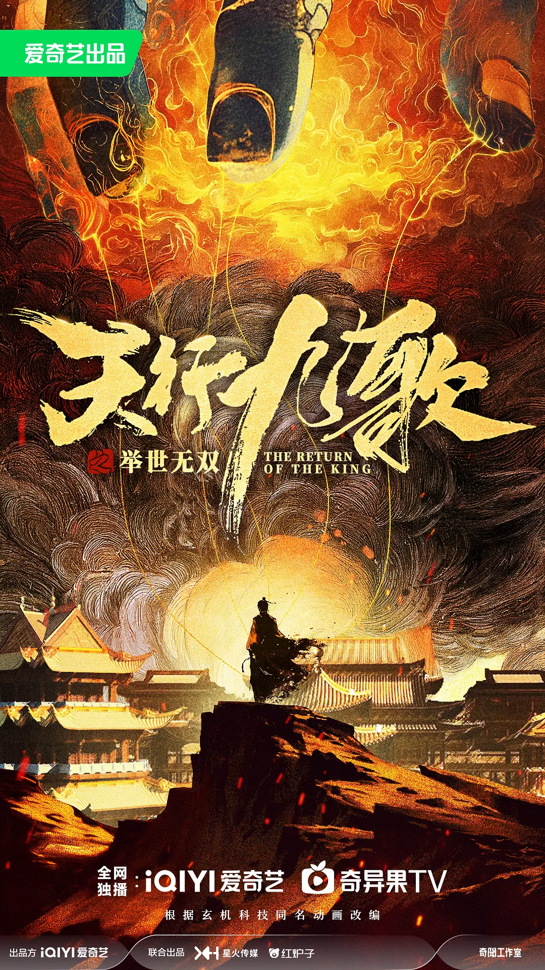 天行九歌海报