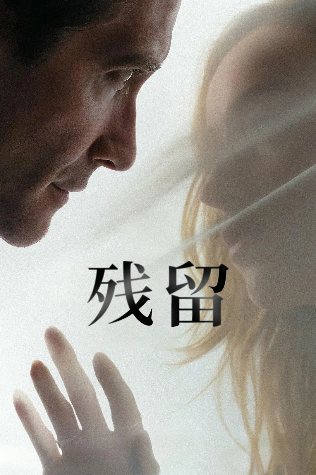 残留海报