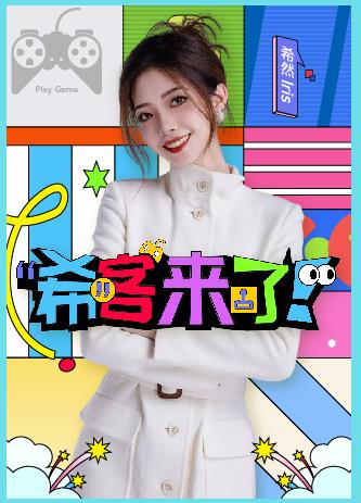 希客来了海报