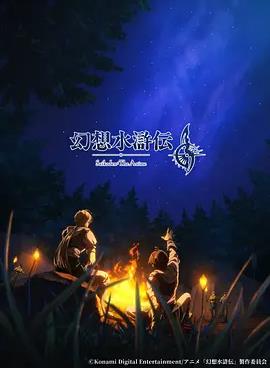 幻想水浒传海报