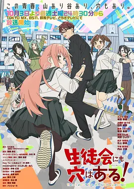 学生会也有洞！海报