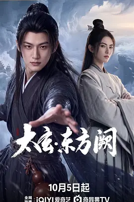 太玄东方阙海报