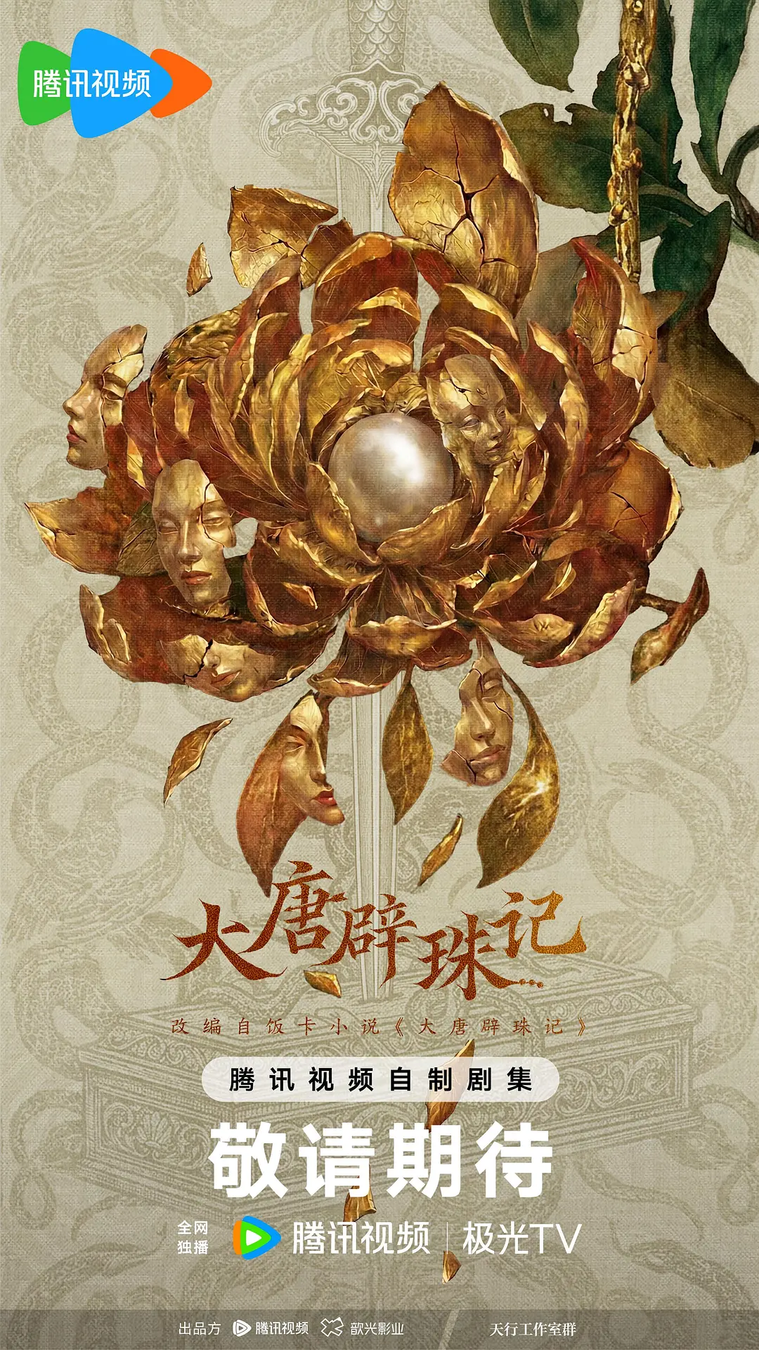 大唐辟珠记海报
