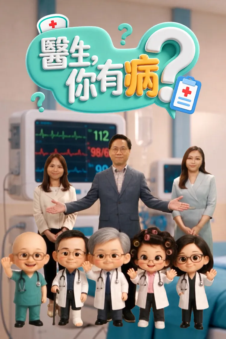 医生，你有病？海报