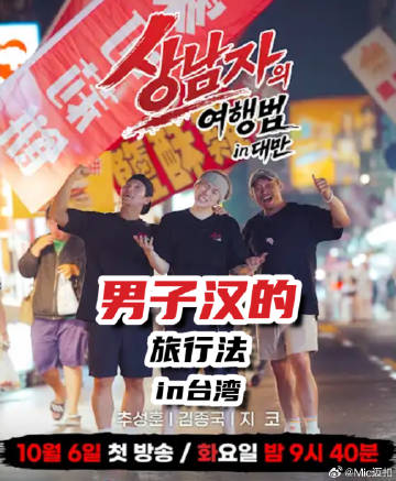 男子汉的旅行法 in台湾海报