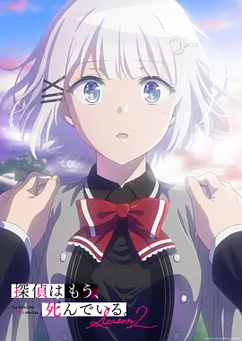 侦探已死第二季海报