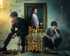 假面教师：从妻子离世的那天起海报
