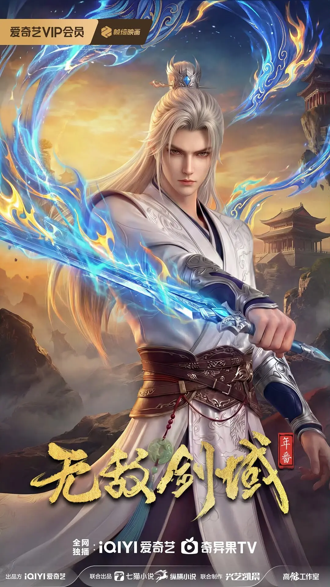 无敌剑域海报