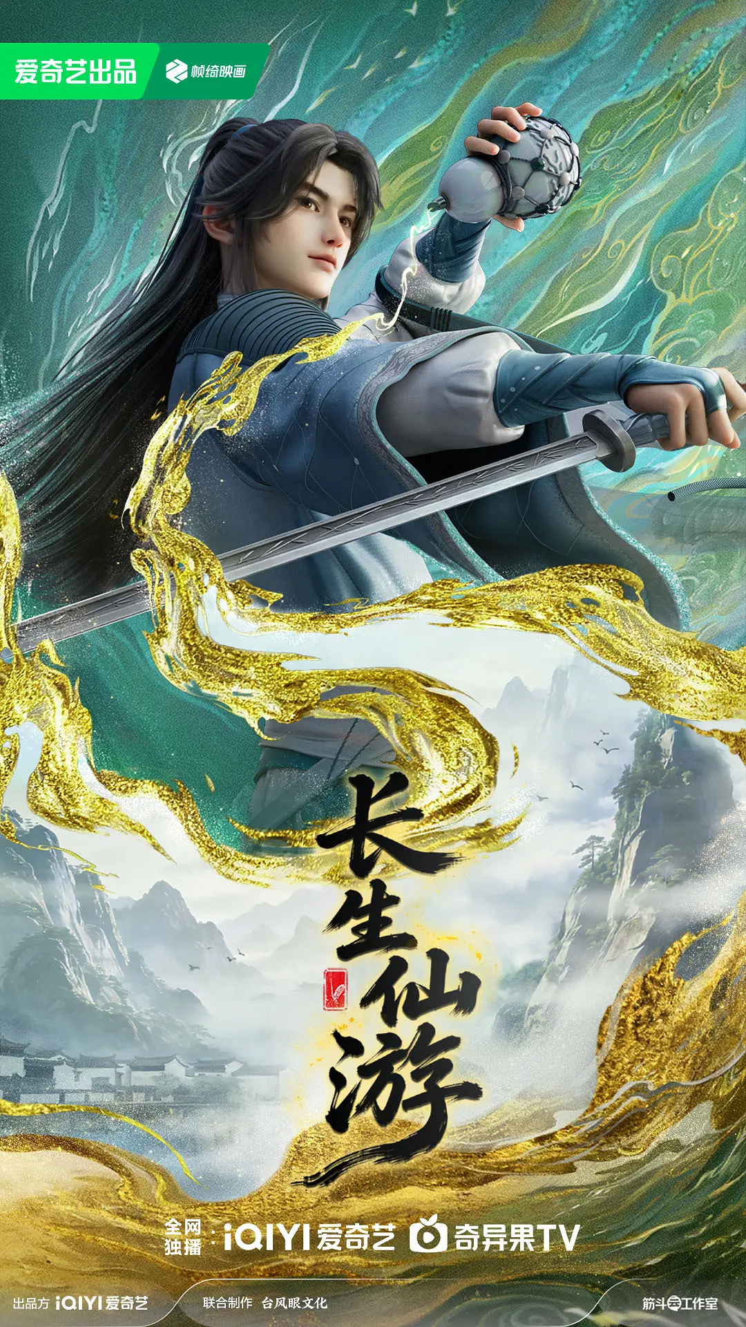 长生仙游海报
