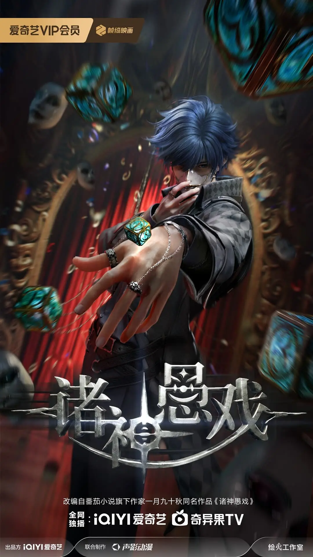 诸神愚戏海报