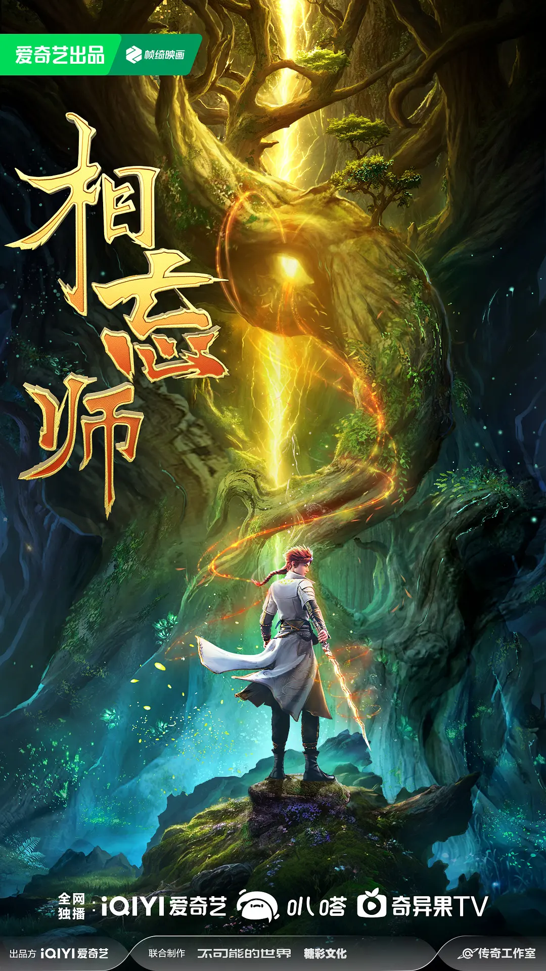 相忘师海报