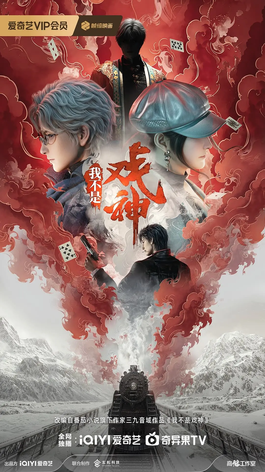 我不是戏神海报