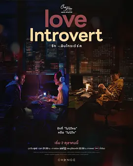 星期五俱乐部18： I人的恋爱海报