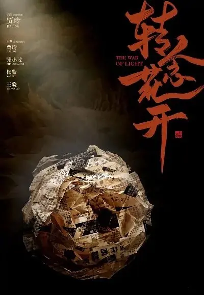 转念花开海报
