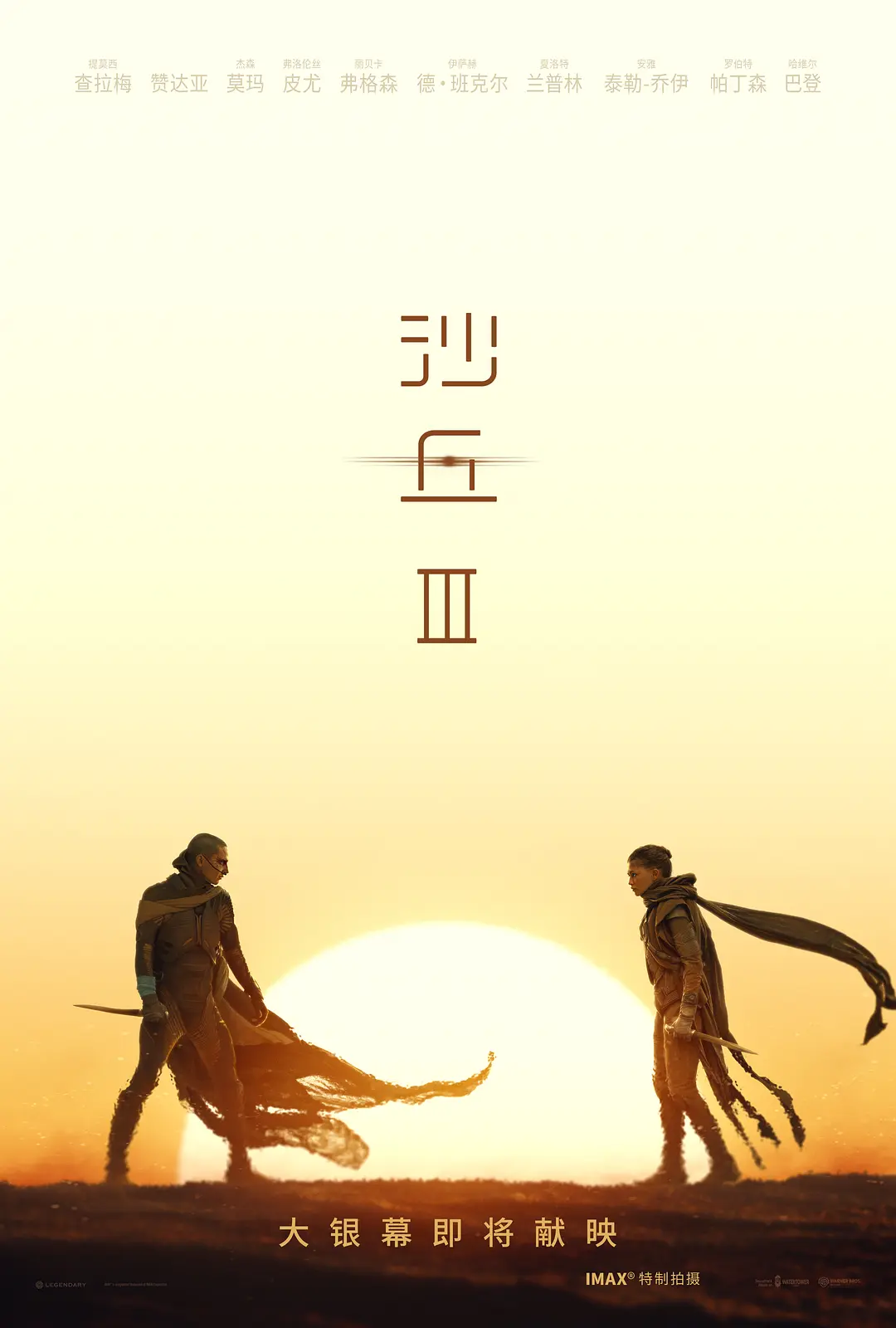 沙丘3哪里可以看海报