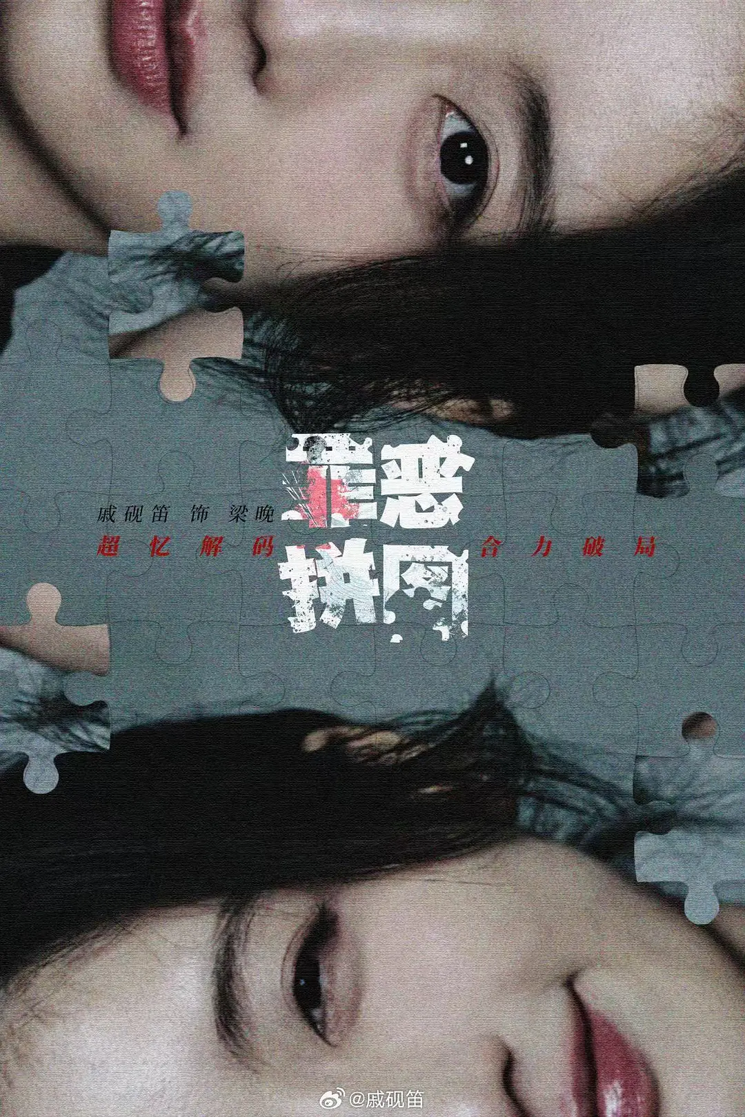 罪恶拼图