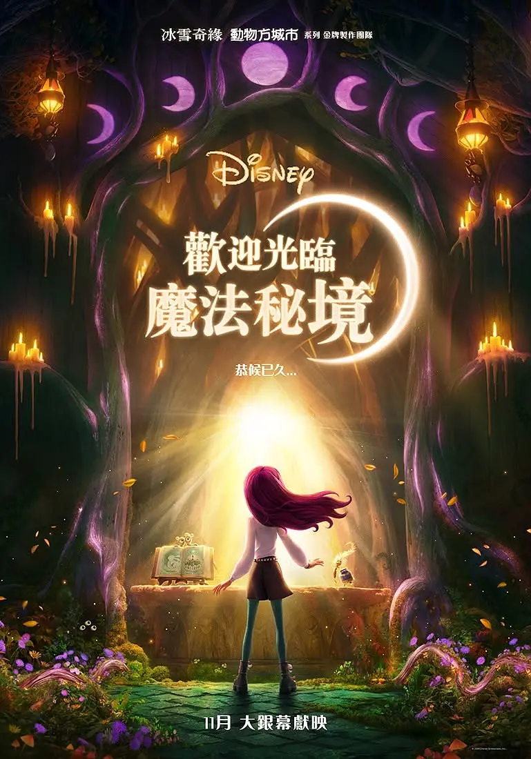 魔法秘境在线收看海报