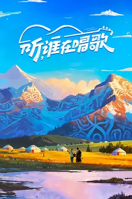 听,谁在唱歌第二季海报