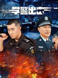 学警出击海报