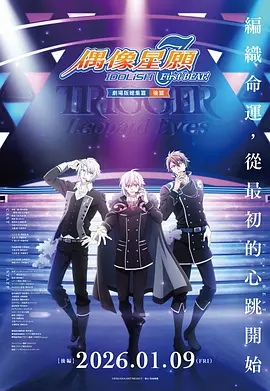 IDOLiSH7-偶像星愿-剧场总集篇后篇海报